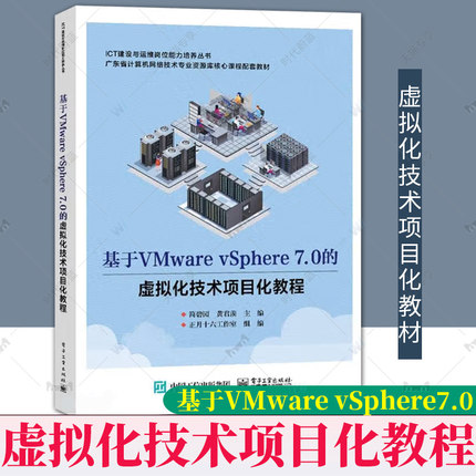 正版 基于VMware vSphere 7.0的虚拟化技术项目化教程 简碧园 黄君羡 计算机网络技术专业教材 电子工业出版 9787121468858
