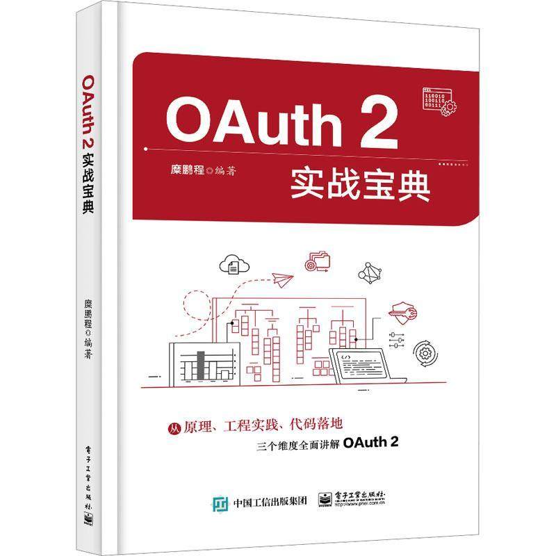 正版 OAuth 2实战宝典 电子工业出版社 糜鹏程 OAuth2概述书籍 从原理 工程实践 代码落地三个维度全面讲解OAuth 2