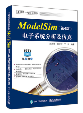 正版包邮 ModelSim电子系统分析及仿真 第4版 第四版 ModelSim SE 2020.4软件教程 ModelSim仿真FPGA/ASIC设计书 刘志伟 等 编