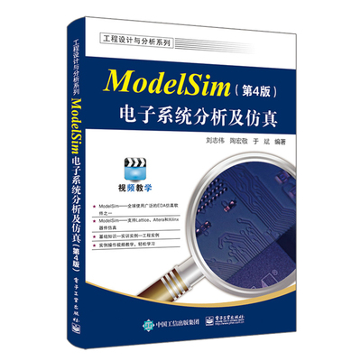 正版包邮 ModelSim电子系统分析及仿真 第4版 第四版 ModelSim SE 2020.4软件教程 ModelSim仿真FPGA/ASIC设计书 刘志伟 等 编