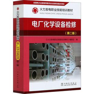 电厂化学设备检修《火力发电职业技能培训教材》委 书工业技术书籍