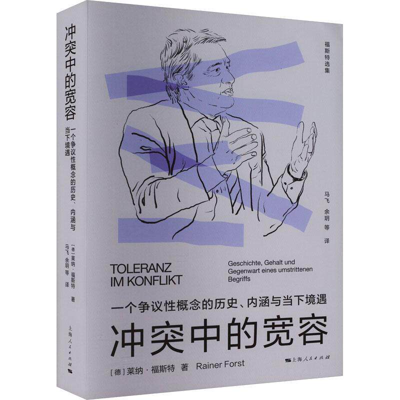 冲突中的宽容:一个争议性概念的历史、内涵与当下境遇莱纳&middot;福斯特  书哲学宗教书籍
