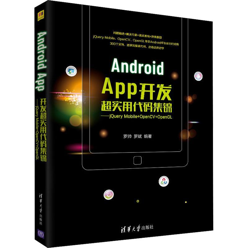 Android App开发超实用代码集锦——jQuery Mobile+OpenCV+OpenGL罗帅移动终端应用程序程序设计普通大众书工业技术书籍