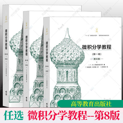 任选精装典藏版】微积分学教程 第123一二三卷第八版第8版 数学分析原理高等教育出版社 Г.М.菲赫金哥尔茨自数学与统计分析学术