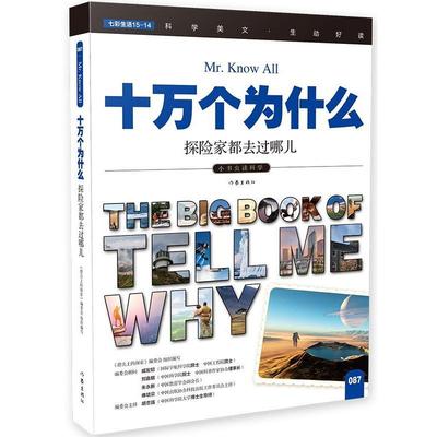 十万个为什么:087:探险家都去过哪儿《指尖上的探索》委会组织写  书中小学教辅书籍