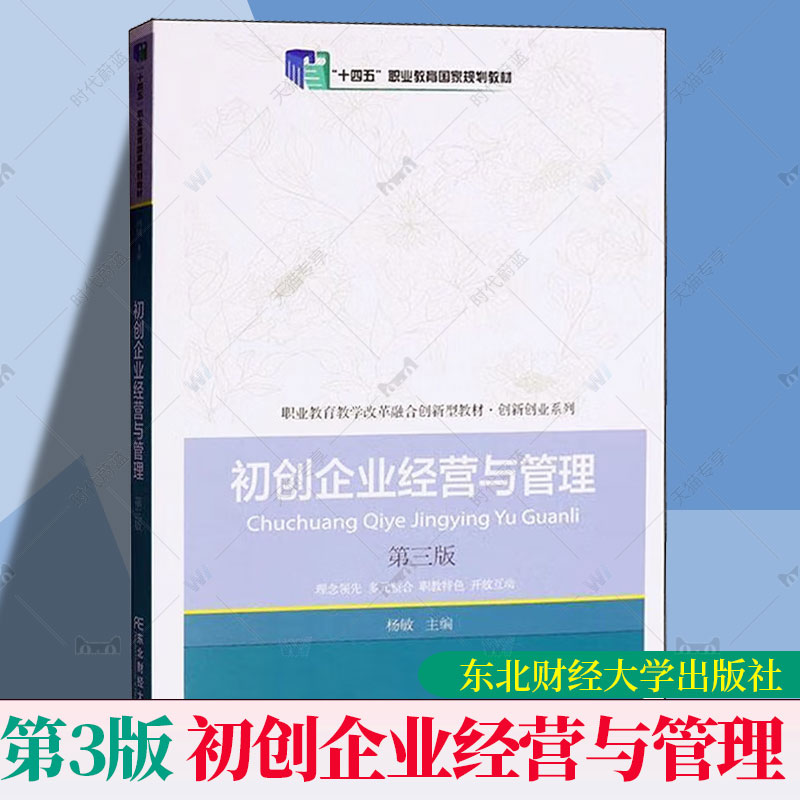 初创企业经营与管理 第三版第3版 杨敏 编著 经济管理书籍 9787565454936 东北财经大学出版社
