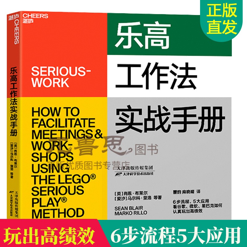 正版包邮 乐高工作法实战手册 6步流程5大应用 看谷歌微软星巴克如何认真玩出高绩效 企业商业管理职场领导力团队管理书籍