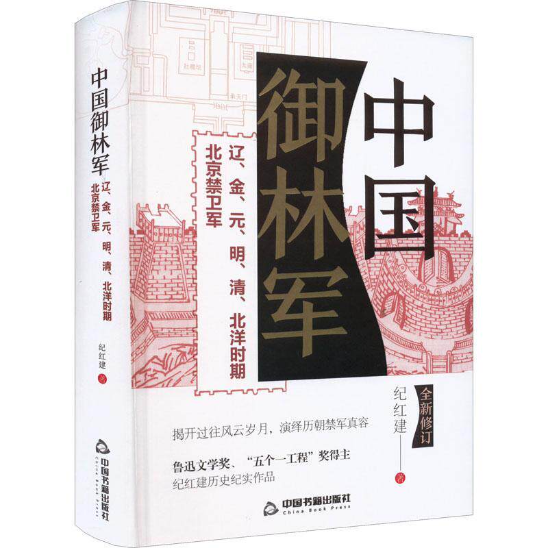 中国御林军:辽,金,元,明,清,北洋时期北京禁卫军纪红建  书文学书籍