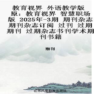 智慧职场版 2025年 过期期刊 外语教学版 过期杂志书 过刊 原：教育视界 期刊杂志期刊杂志订阅 教育视界 3期
