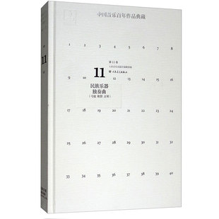社藝術 包郵 中國音樂百年作品典藏 弓弦 古9787103046746 吹管 第11卷 正版 書籍 人民音樂出版 社輯部人民音樂出版 民族樂器獨奏曲