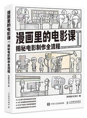 正版新书 漫画里的电影课 揭秘电影制作全流程 饽饽君BOBO 漫画电影制作科普电影项目开发拍摄制作发行全流程漫画版电影科普书