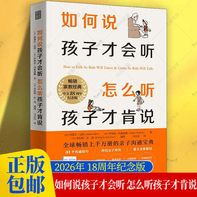 如何说孩子才会听怎么听孩子才肯说【18周年纪念版】家教经典不吼不叫樊登推荐书籍育儿沟通教育怎么说孩子才会听育儿百科家庭对话