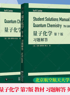 任选 量子化学 第7版 教材+习题解答英文版艾拉·诺埃尔·莱文世界图书出版公司Quantum Chemistry 7ed/Ira N. Levine量子化学研究