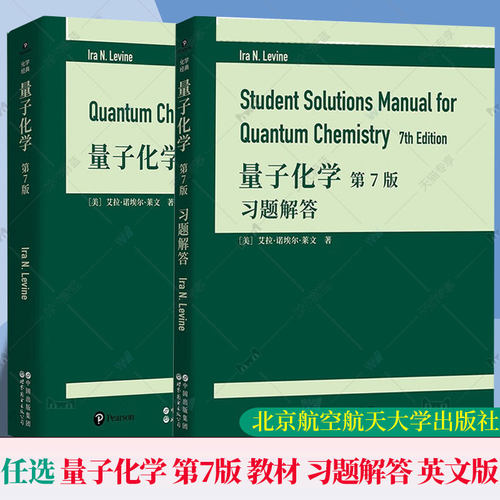 任选 量子化学 第7版 教材+习题解答英文版艾拉·诺埃尔·莱文世界图书出版公司Quantum Chemistry 7ed/Ira N. Levine量子化学研究
