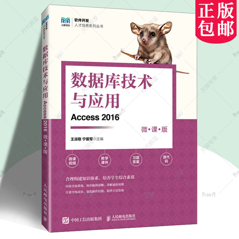 正版包邮 数据库技术与应用 Access 2016 微课版 王淑敬 宁爱军 软件开发人才培养系列丛书 人民邮电出版社 9787115637482