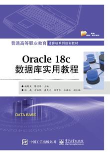 Oracle 18c数据库实用教程施郁文 书计算机与网络书籍