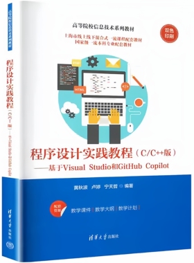 程序设计实践教程:C/C++版:基于Visual Studio和GitHub Copilot 9787302686071 黄秋波 清华大学出版社 计算机与网络书籍