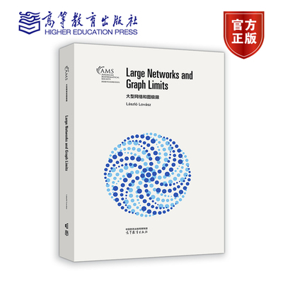 正版 大型网络和图极限(英文) (匈)拉兹洛.洛瓦兹 概率论 测度论 张量代数和半正定优化等 高等教育出版社 美国数学会经典系列