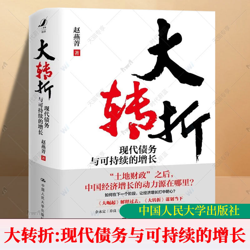 大转折 现代债务与可持续的增长 赵燕菁 深入分析了房地产衰退冲击下 中国经济如何寻找下一步的增长动力 中国人民大学出版社