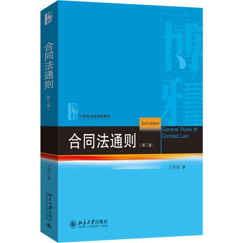 正版 合同法通则 王利明 第二版2版 北京大学出版社 21世纪法学规划教材 合同订立内容效力履行保全变动终止违约责任大学教材