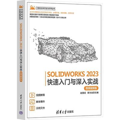正版 SOLIDWORKS 2023快速入门与深入实战（微课视频版）sw2023软件安装工作界面操作设置二维草图设计教程教材书籍