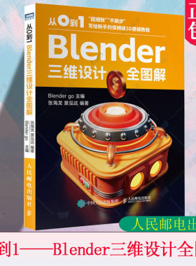 正版包邮 从0到1 Blender三维设计全图解 blender教程书籍三维设计品牌平面UI视觉设计3D建模书渲染 人民邮电出版社9787115650955