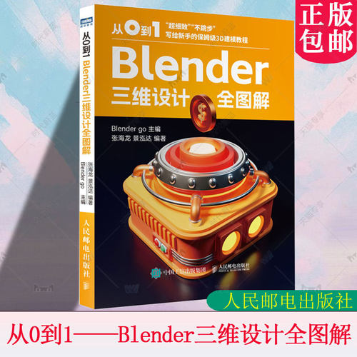 正版包邮 从0到1 Blender三维设计全图解 blender教程书籍三维设计品牌平面UI视觉设计3D建模书渲染 人民邮电出版社9787115650955