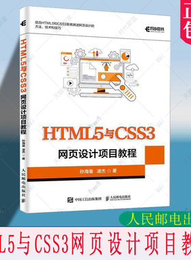 正版包邮 HTML5与CSS3网页设计项目教程 孙海曼 凌杰 Web 前端开发 企业网站设计 页面布局 网页配色 人民邮电出版社9787115668998