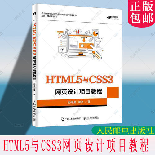 正版包邮 HTML5与CSS3网页设计项目教程 孙海曼 凌杰 Web 前端开发 企业网站设计 页面布局 网页配色 人民邮电出版社9787115668998