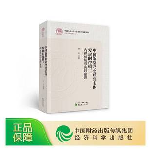 中国新型农业经营主体发展 书经济书籍 逻辑：内在机制与实践案例钟真