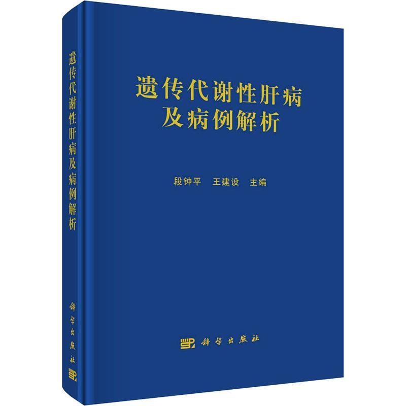 遗传代谢性肝病及病例解析 段钟平 编著内科治疗 肝移植治疗内科学线粒体DNA耗竭症遗传咨询 内科学 9787030773692 科学出版社