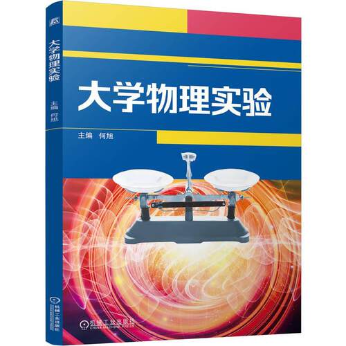 正版包邮 大学物理实验 何旭 高职高专工科各专业基础课课程教材 大学物理实验实训教材书籍 9787111763390 机械工业出版社