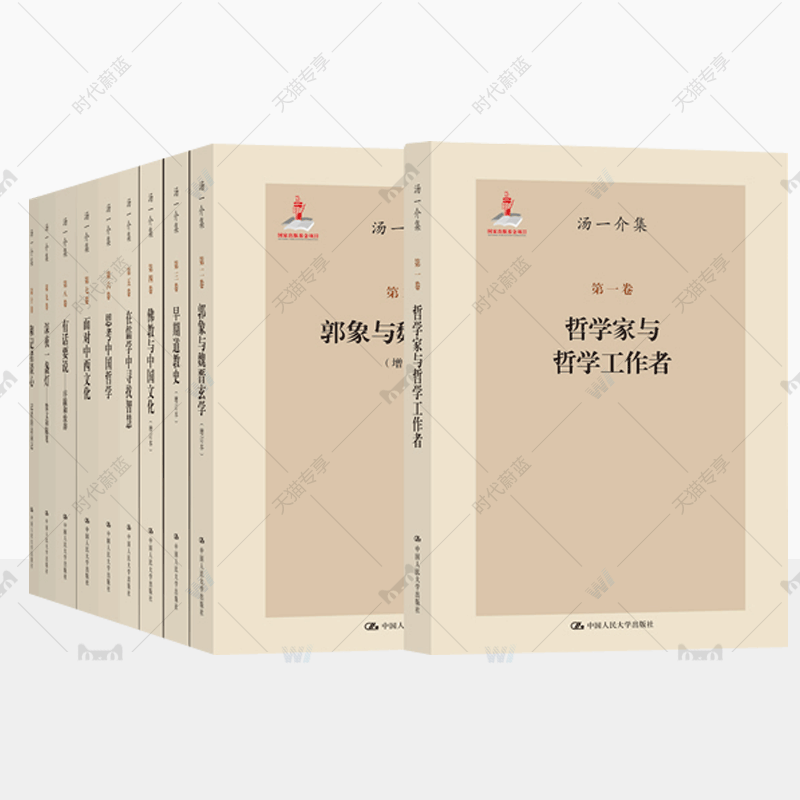 正版包邮 汤一介集 全10卷 哲学家与哲学工作者魏晋玄学道教史佛教与中国文化儒学和记者谈心记者的访问记散文随笔 汤一介文集书籍
