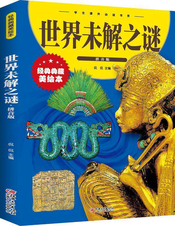 世界未解之谜(拼音版)()侃侃科学知识少儿读物小学生书辞典与工具书