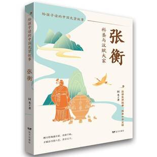 张衡——给孩子读 书传记书籍 中国先贤故事同光