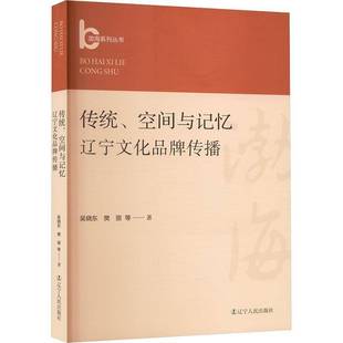 传统 书文化书籍 空间与记忆吴晓东樊丽高志琦李硕吴桂玲温婧