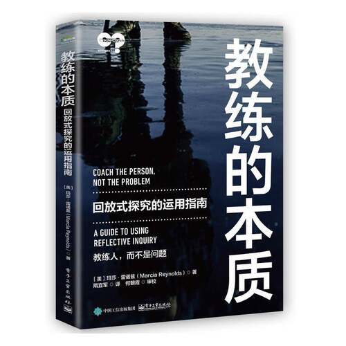 教练的本质:回放式探究的运用指南:a guide to using reflective inquiry玛莎·雷诺兹企业管理指南普通大众书管理书籍