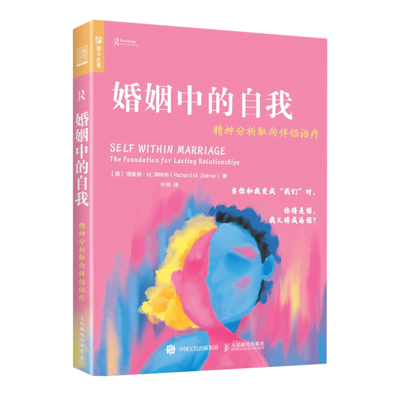 正版包邮 婚姻中的自我 精神分析取向伴侣治疗 亲密关系心理学书籍精神分析社会心理学完善寻找自我 人民邮电出版社