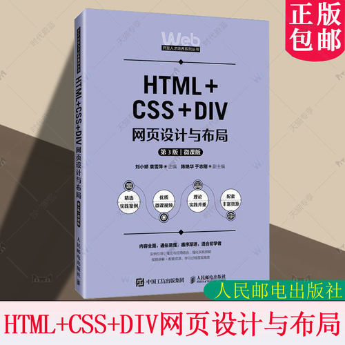 正版包邮 HTML+CSS+DIV网页设计与布局 第3版 第三版 微课版 刘小娇 袁雪萍 Web开发教材书籍 人民邮电出版社 9787115662354