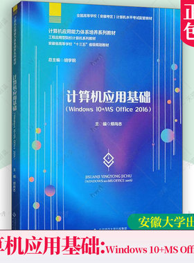正版包邮 计算机应用基础 WINDOWS 10+MS OFFICE 2016 郑尚志主编 计算机与网络书籍 安徽大学出版社9787566428226