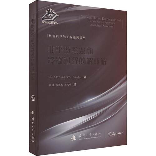 非衡蒸发和冷凝过程的解析解尤里·祖金  书自然科学书籍