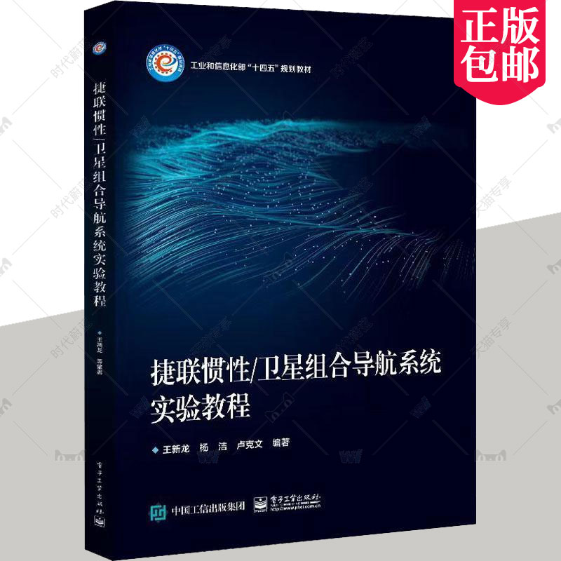 正版包邮 捷联惯性 卫星组合导航系统实验教程 紧组合和深组合种组合模式设计了层次多样的综合性 新性实验内容 电子工业出版社