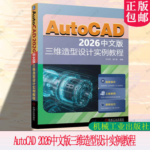 AutoCAD 2026中文版三维造型设计实例教程 孙立明 胡仁喜 著 三维设计 讲解详细 配套资源 机械工业出版社 9787111797456