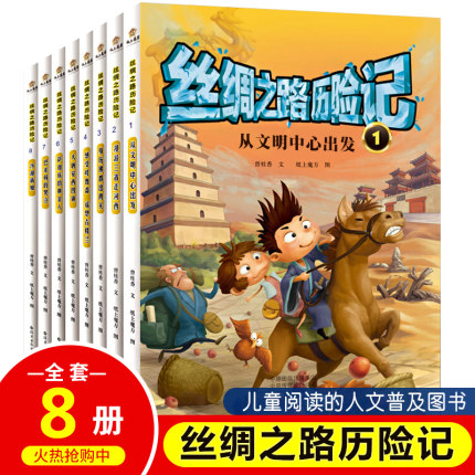 正版现货 丝绸之路历险记全8册 从文明中心出发 地下迷宫 巴米扬的哭泣 感受吐鲁番 遥想古楼兰 一二三年级儿童课外阅读科普书籍