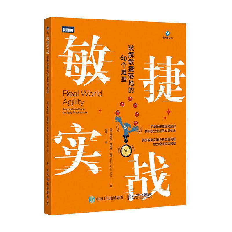 敏捷实战:破解敏捷落地的60个难题:practical guidance for agile pract丹尼尔&middot;詹姆斯&middot;古洛软件开发普通大众书计算机与网络书籍