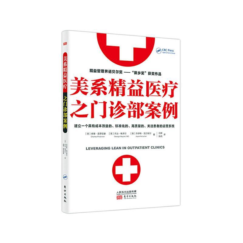 现货正版美系精益之门诊部案例查理·普罗兹曼  医药卫生书籍