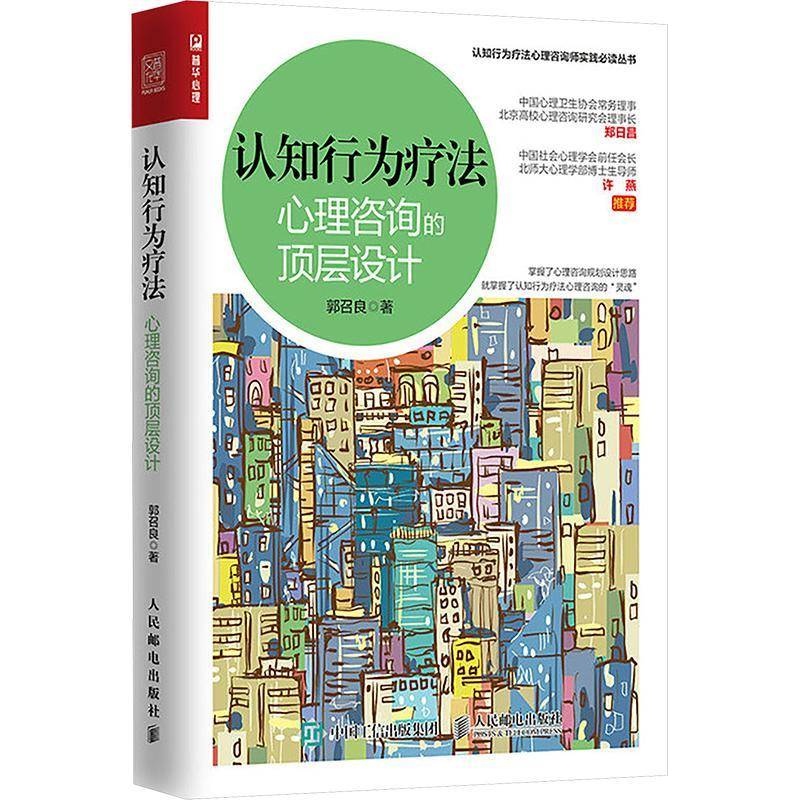 正版包邮 认知行为疗法 心理咨询的顶层设计 郭召良 著 理解求助者的问题咨询目标与议程展开修正中间信念等 人民邮电出版社