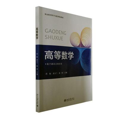 高等数学黄振  书自然科学书籍