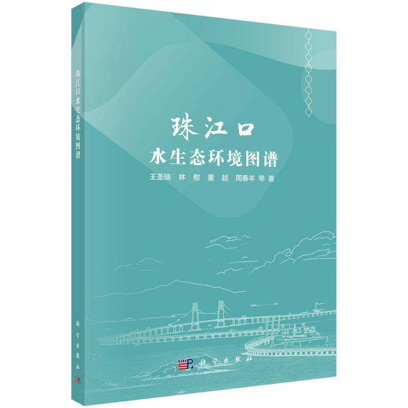 珠江口水生态环境图谱王圣瑞等  书自然科学书籍
