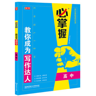 必掌握教你成为写作达人高中五年高考三年模拟学霸笔记高中高考题高一二三年级上下册同步课外辅导资料书高考满分作文素材正版